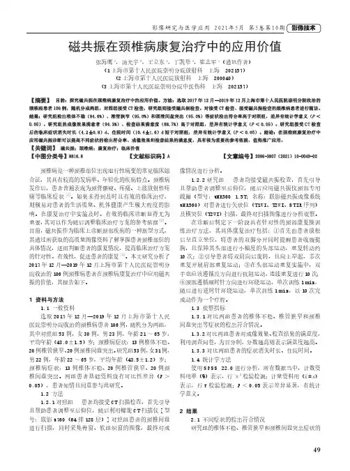 磁共振在颈椎病康复治疗中的应用价值