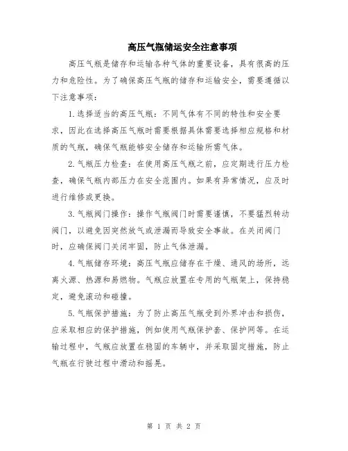 高压气瓶储运安全注意事项