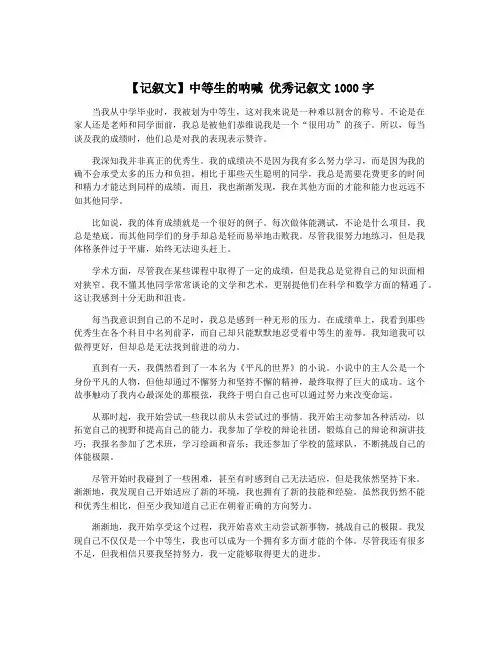 【记叙文】中等生的呐喊 优秀记叙文1000字