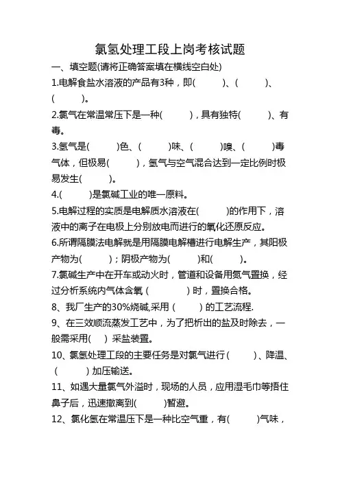 氯氢处理工段上岗考核试题2013(含答案)