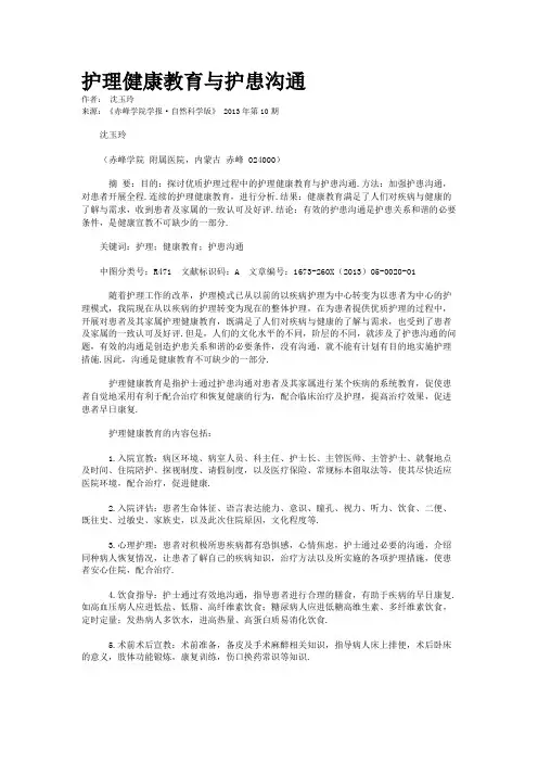 护理健康教育与护患沟通    