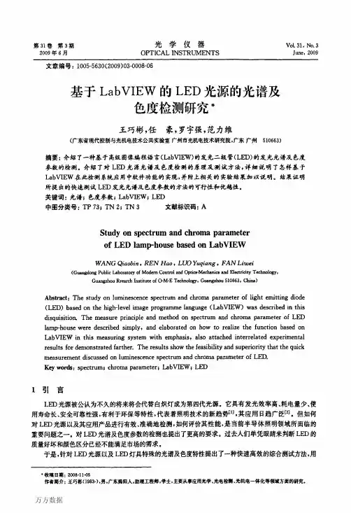 基于LabVIEW的LED光源的光谱及色度检测研究