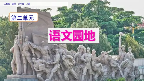 部编版六年级上册语文语文园地二(共19张PPT)
