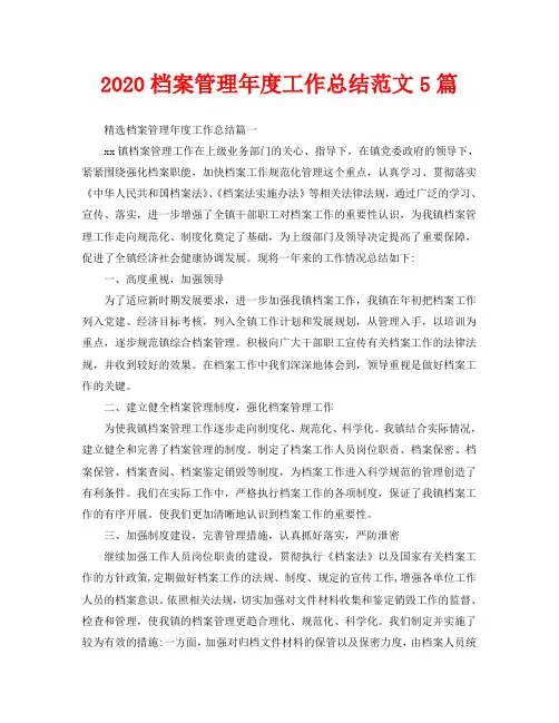 2020档案管理年度工作总结范文5篇