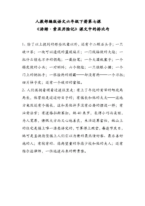 六年级下册,汤姆索亚历险记的排比句
