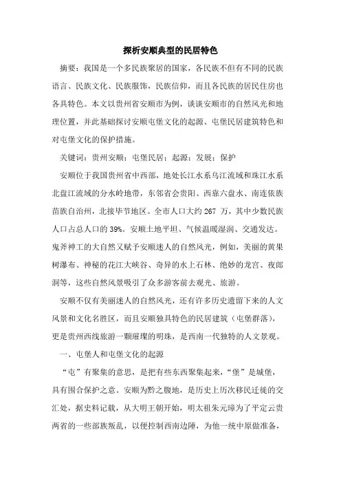 安顺典型民居特色
