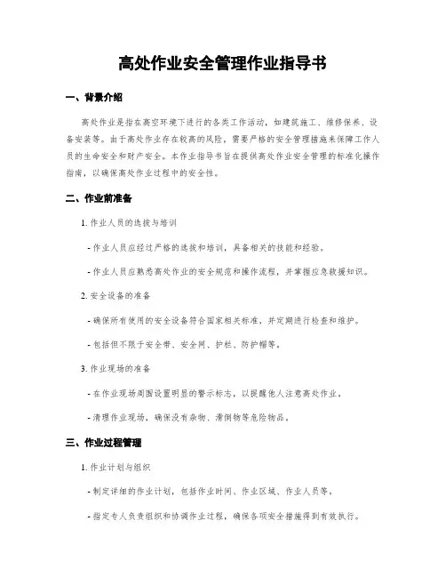 高处作业安全管理作业指导书