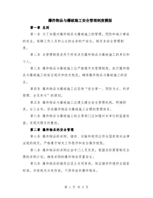 爆炸物品与爆破施工安全管理制度模版