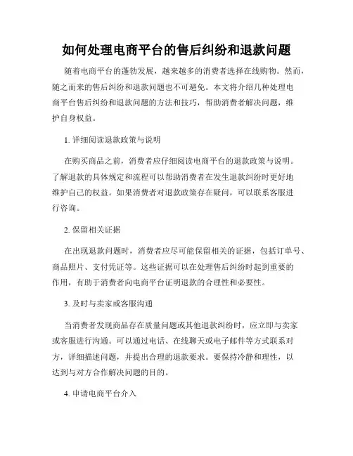 如何处理电商平台的售后纠纷和退款问题