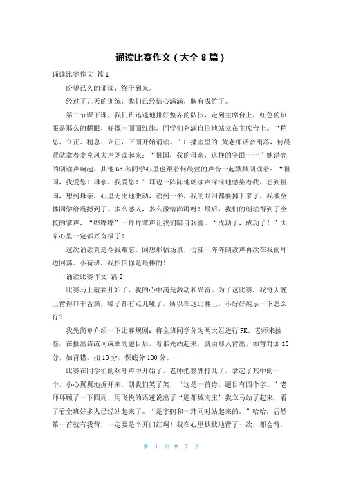 诵读比赛作文(大全8篇)