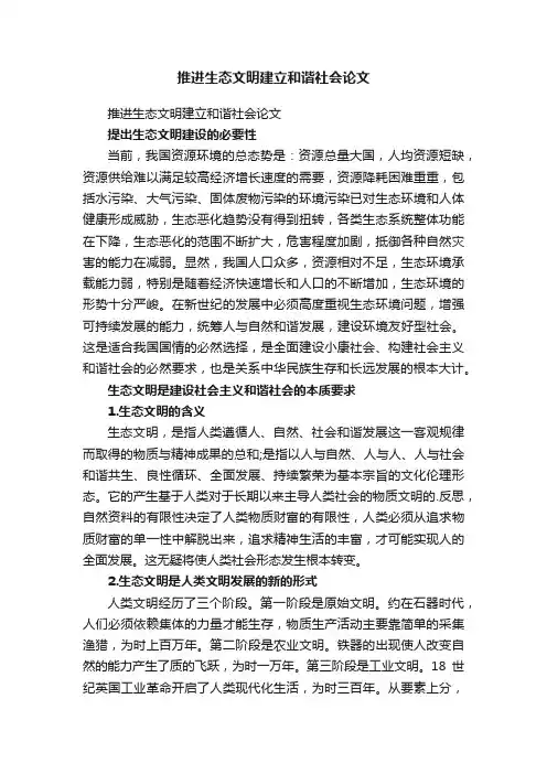 推进生态文明建立和谐社会论文