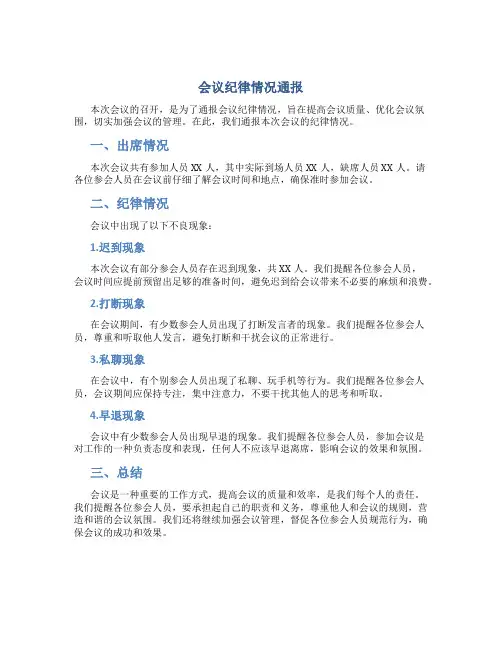 会议纪律情况通报