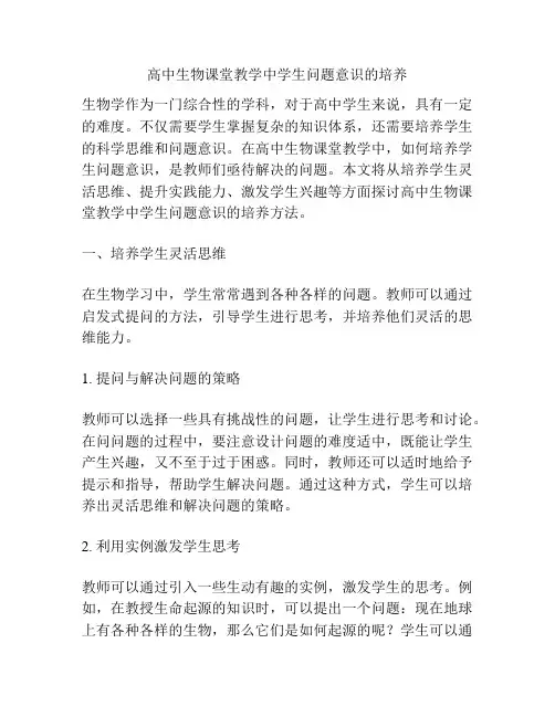 高中生物课堂教学中学生问题意识的培养