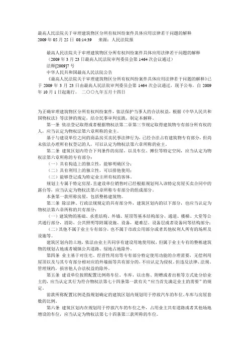 最高人民法院关于审理建筑物区分所有权纠纷案件具体应用法律若干问题的解释