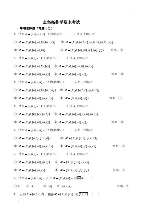 点集拓扑学期末考试练习题(含答案)