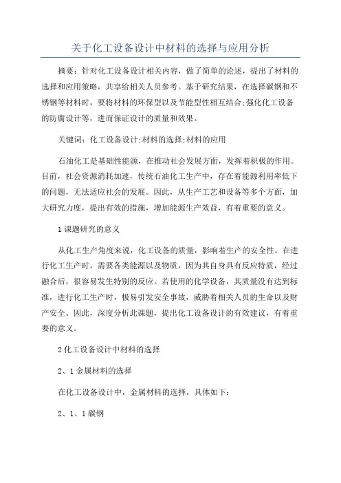 关于化工设备设计中材料的选择与应用分析