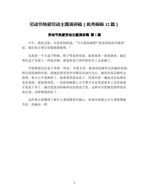 劳动节热爱劳动主题演讲稿(优秀模板12篇)