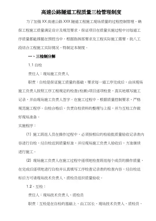 最新高速公路隧道工程质量三检管理制度