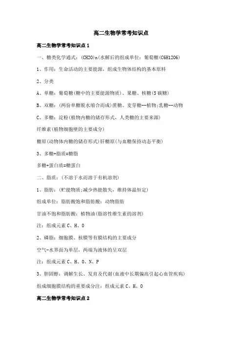 高二生物学常考知识点
