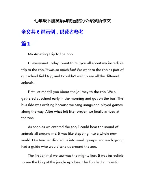 七年级下册英语动物园旅行介绍英语作文