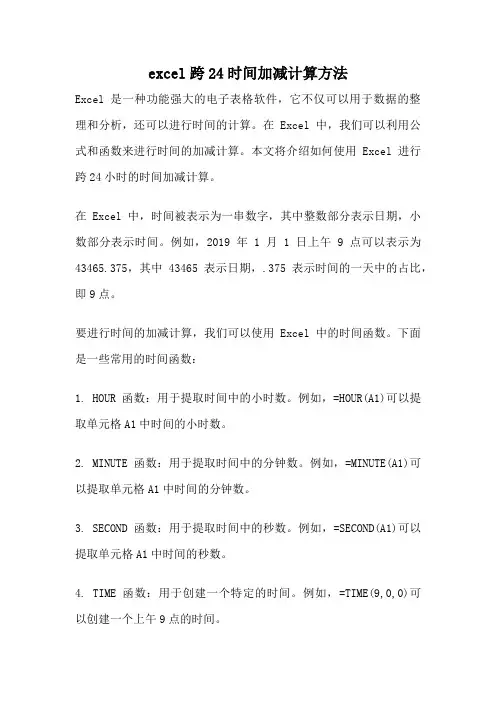 excel跨24时间加减计算方法