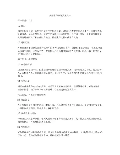 安全生产应急预案文件