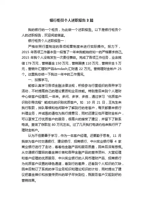 银行柜员个人述职报告3篇