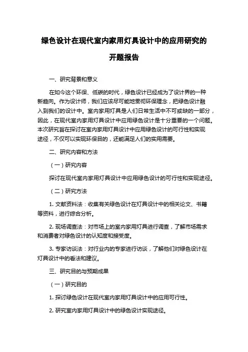 绿色设计在现代室内家用灯具设计中的应用研究的开题报告