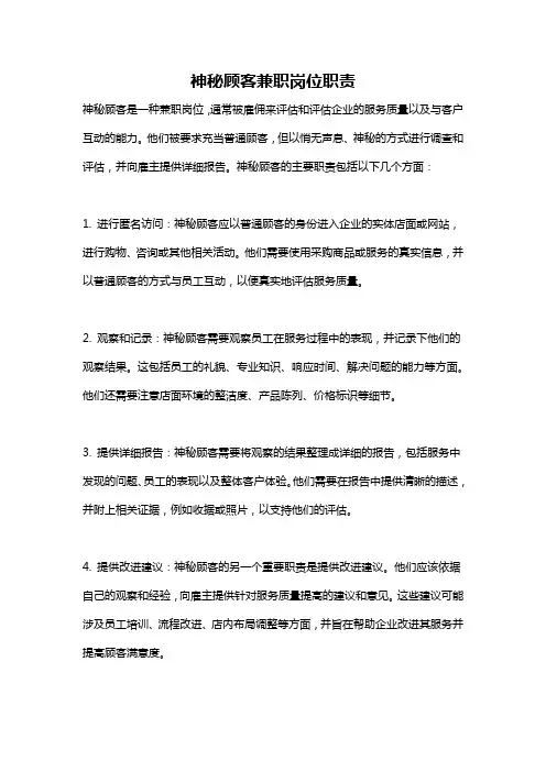 神秘顾客兼职岗位职责