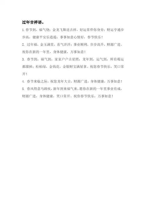 过年吉祥语。