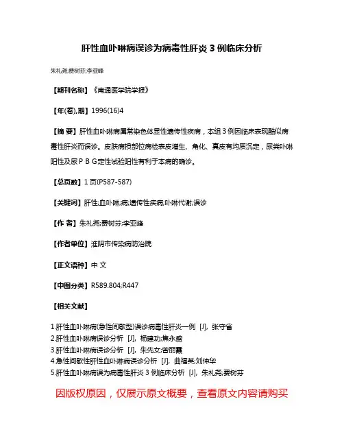 肝性血卟啉病误诊为病毒性肝炎3例临床分析