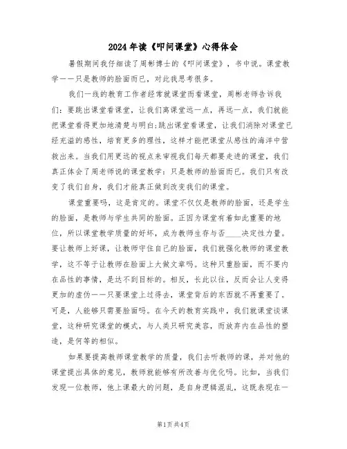 2024年读《叩问课堂》心得体会(2篇)