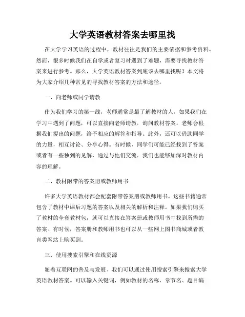大学英语教材答案去哪里找
