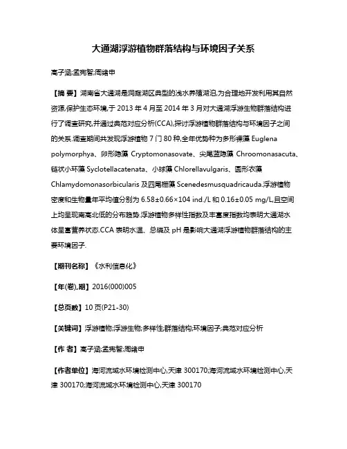 大通湖浮游植物群落结构与环境因子关系