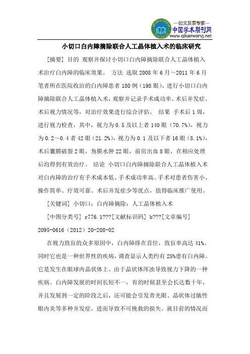 小切口白内障摘除联合人工晶体植入术的临床研究