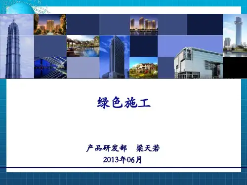 《绿色施工》PPT课件