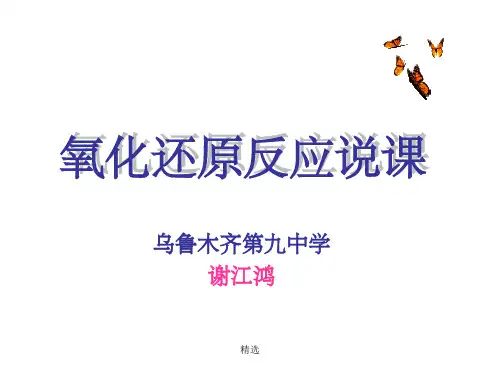 氧化还原反应说课稿ppt课件