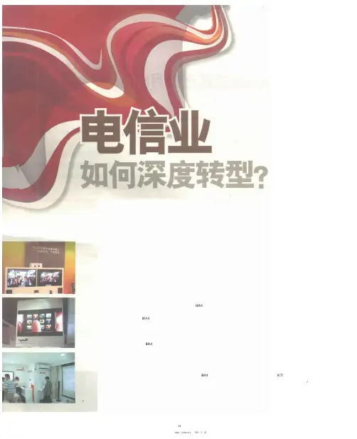 电信业如何深度转型？