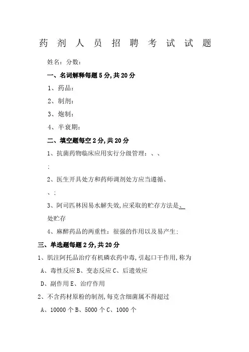 药剂科岗位招聘考试试卷