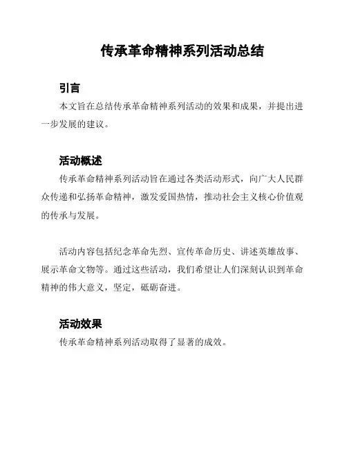 传承革命精神系列活动总结