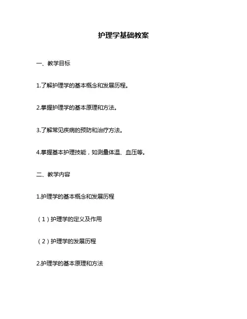 护理学基础教案