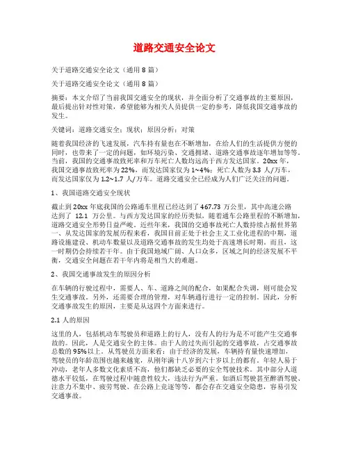道路交通安全论文