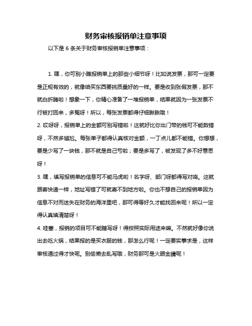 财务审核报销单注意事项