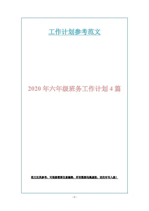 2020年六年级班务工作计划4篇