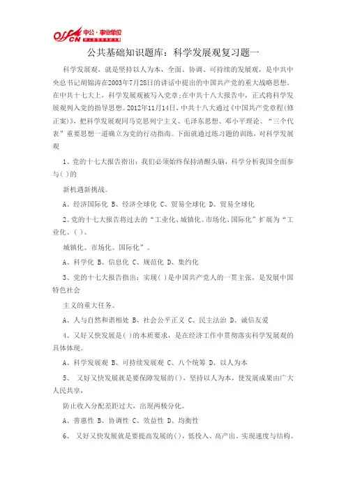 公共基础知识题库：科学发展观复习题一