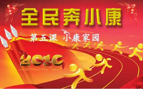 第五课--小康家园PPT课件