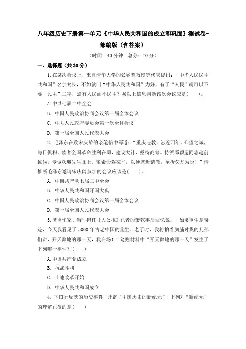八年级历史下册第一单元《中华人民共和国的成立和巩固》测试卷-部编版(含答案)