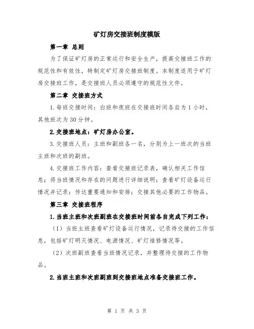 矿灯房交接班制度模版