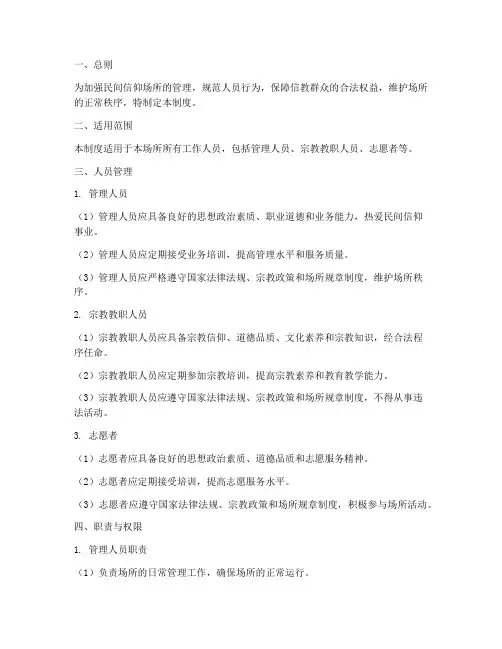 民间信仰场所人员管理制度