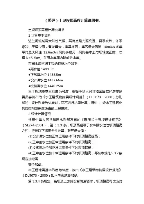 （整理）土坝坝顶高程计算说明书.